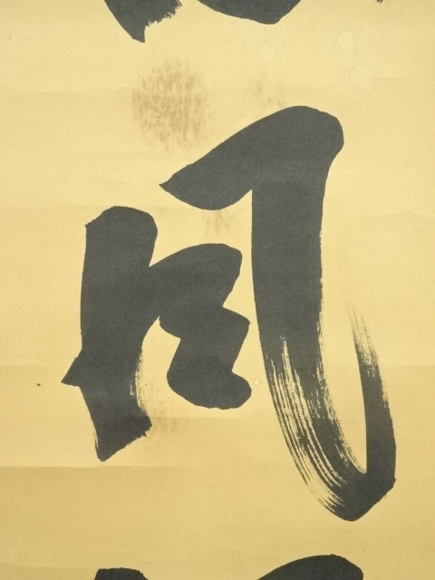 道具 ] - 道具 前大徳 宮西玄性筆 「松風颯々聲」一行書 肉筆紙本掛軸